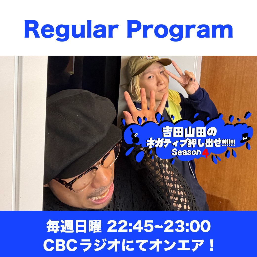 yoshidayamada's tweet photo. 【レギュラー番組📻】

今夜22:45〜
#CBCラジオ
「#吉田山田のネガティブ押し出せ!!!!!! Season4」

日曜日は、寝る前にネガティブ押し出せ!!!!!!
https://t.co/KFCGeukxey
@negaoshi2 https://t.co/cYQ2OR8yk6