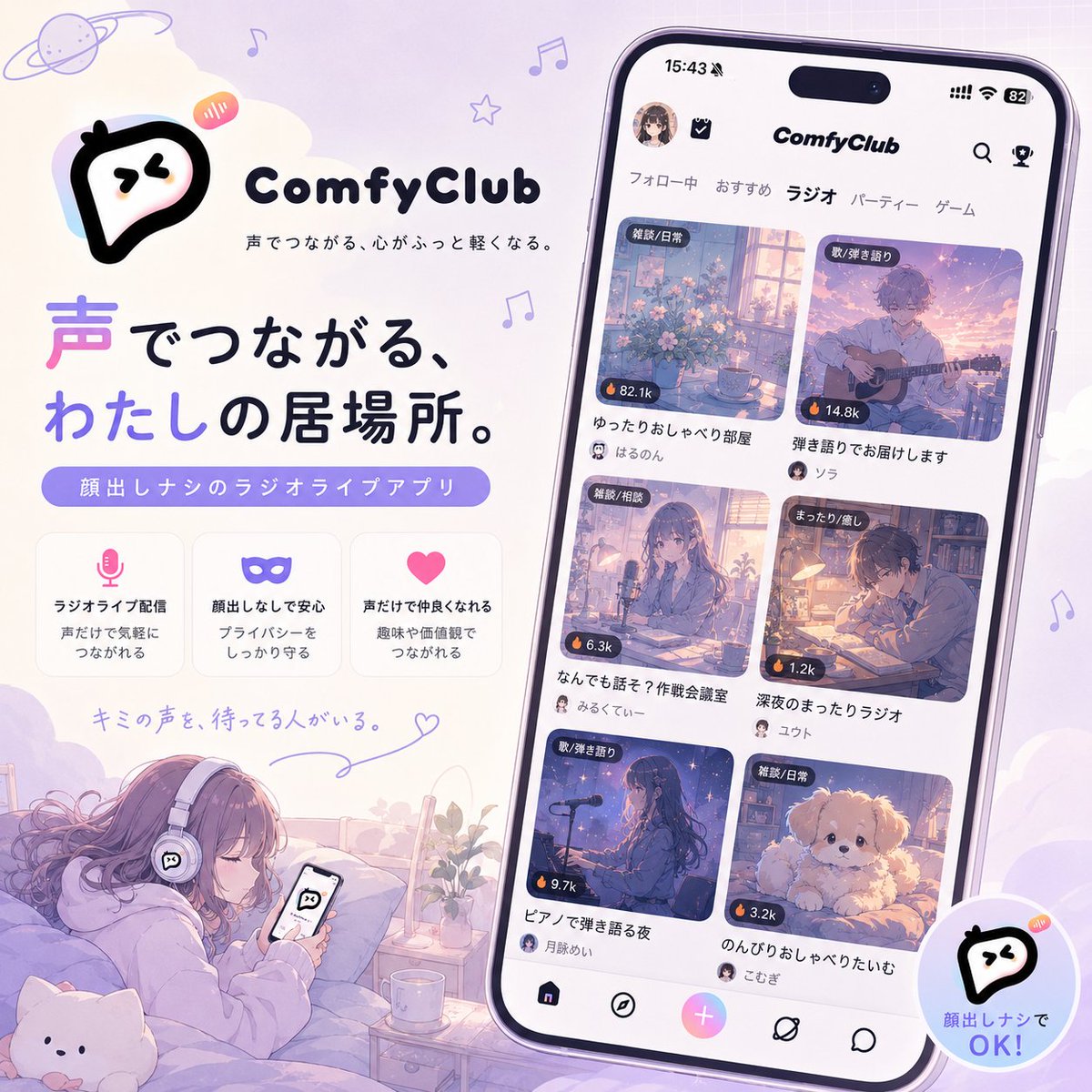 comfyjpofficial's tweet photo. 心がほっこり温かくなる音声配信アプリ、今すぐ体験してみよう