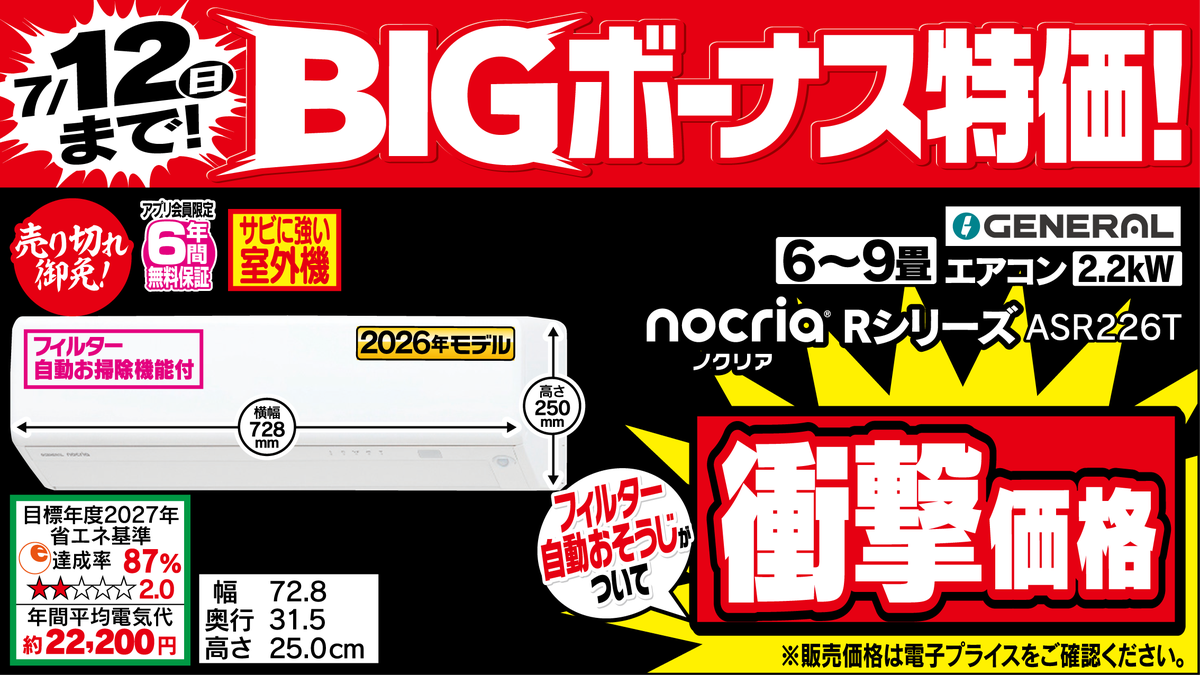 7/11(土)～7/12(日)2日間限定 BIGボーナス特価！ #ゼネラル #エアコン