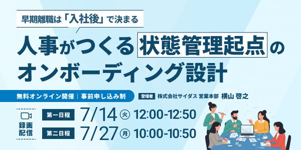 CYDAS_PR's tweet photo. ＼セミナー申込締切 7/13(月)12:00まで⚠️／
現場で「大丈夫です」と言う新入社員の本音が見えない…

配属後の異変に気づけず、
7〜8月に手遅れになるケースが増加中。

研修管理では見えない「状態」を可視化し、
早期離職を防ぐオンボーディング設計を解説！

▼申込
https://t.co/ZhQB4pwFTf

#人事 https://t.co/KzqX5V0tq8