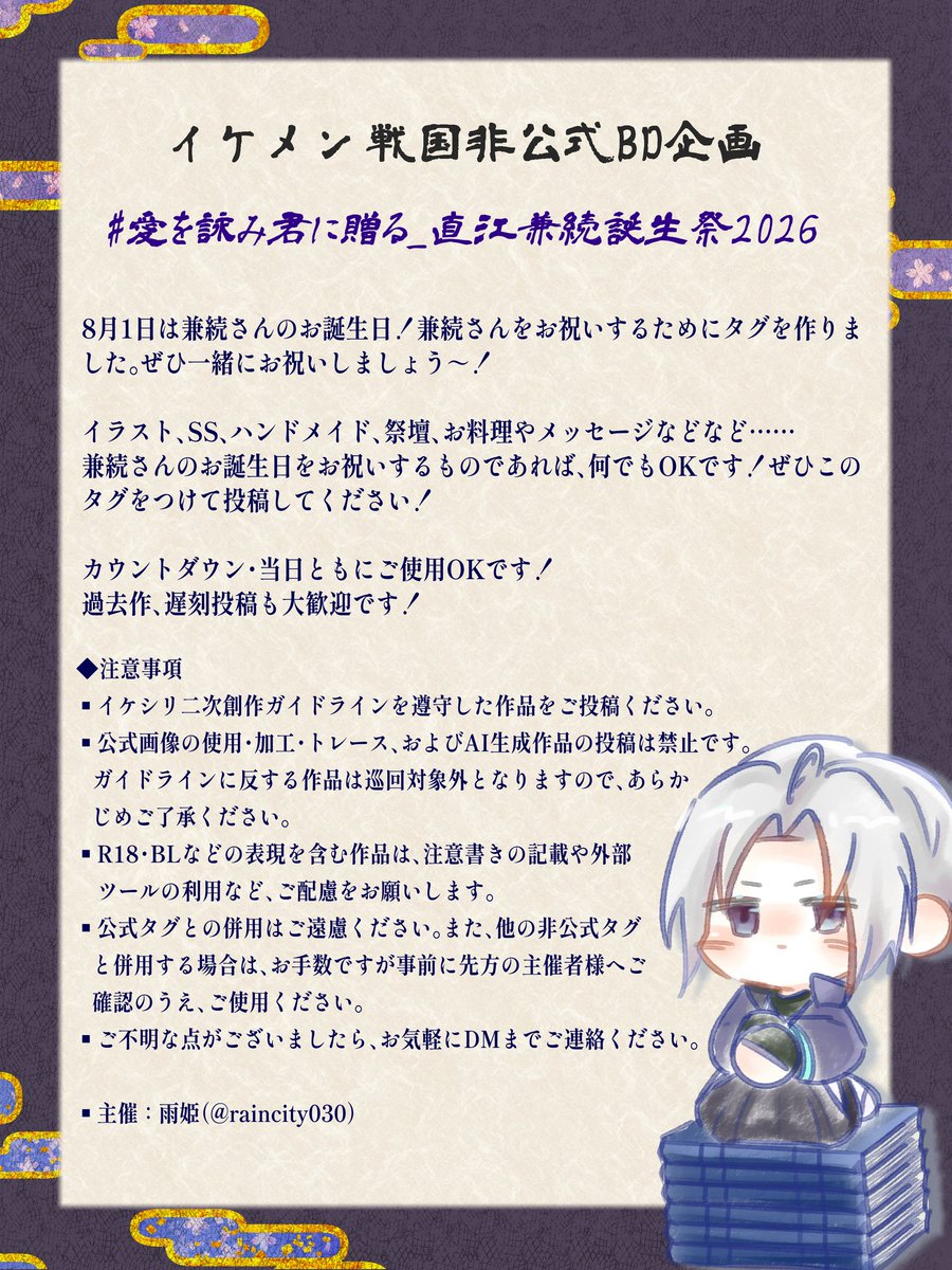 raincity030's tweet photo. #愛を詠み君に贈る_直江兼続誕生祭2026

8月1日は兼続さんのお誕生日🐹🎊今年も皆さんと一緒にお祝いできたら嬉しいなと思い、僭越ながらハッシュタグを作成しました🙏🏻💖

詳細は画像をご覧ください⬇️
ぜひお気軽にご参加いただけたら嬉しいです- ̗̀(⌯ˊᗜˋ⌯)  ̖́- https://t.co/Q6U9OzLBKS