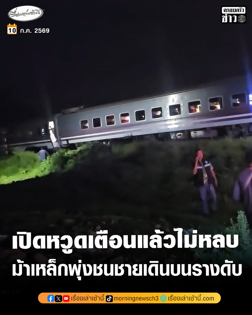 MorningNewsTV3's tweet photo. สลด! รถไฟด่วนพิเศษเชียงใหม่-กรุงเทพฯ ชนชายวัยประมาณ 40 ปี เสียชีวิตคาราง พนักงานขับเผยเปิดหวูดส่งเสียงเตือนแล้ว แต่ผู้เสียชีวิตยังเดินหันหลังบนราง จึงพยายามเบรกแล้วแต่ไม่ทัน

อ่านข่าว : https://t.co/WvnOS9wEn7

#เรื่องเล่าเช้านี้ #ครอบครัวข่าว3 #ข่าวภูมิภาค #ลำปาง https://t.co/ZlzNlxQfot