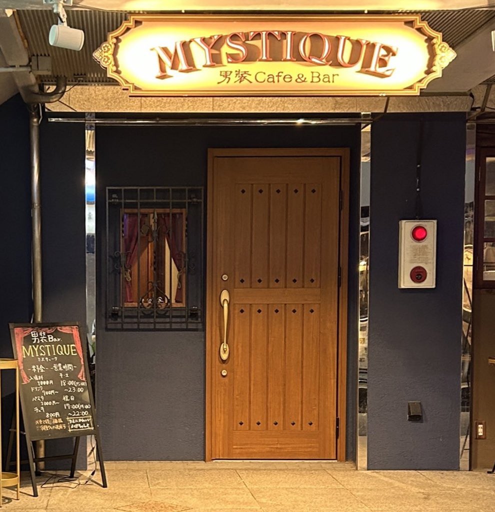 MYSTIQUE_bar's tweet photo. 7月10日(金) ☀️MYSTIQUE🕺

ゆき🤡
るか
らとる

⚠️本日19時オープンです

🎪 🎪 🎪

☑︎フード類は21時〆
☑︎チェキ、オリカク、シャンパンは21時30分〆
☑︎通常のドリンク類は22時〆

🎪 🎪 🎪

藤沢の街角に灯る神奈川の男装コンカフェ MYSTIQUE -

週末の始まりに、特別なひとときを🍸 https://t.co/PMtbN2NzTl