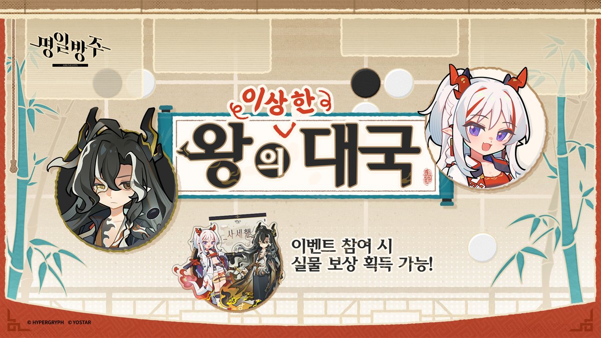 ArknightsKorea's tweet photo. [명일방주 6.5주년 특별 웹 콘텐츠]
['왕의 이상한 대국' 안내⚫⚪(+초대 코드 공유 이벤트)]

안녕하세요 박사님!

6.5주년을 맞아 박사님께 특별한 보상을 드리기 위해 준비한 특별 웹 콘텐츠 '왕의 이상한 대국'을 안내해 드립니다.

'왕'과 [이상한 대국⚫⚪]을 진행하고 승패에 상관없이 대국 결과를 공유하신 박사님께 실물 보상 [왕의 '이상한' 대국-특전 아크릴 스탠드(왕+니엔 Set)]의 추첨 기회를 드립니다!

또한, 초대 임무를 완료하신 박사님에게는 실물 보상 [복귀의 여정 특전 컬렉션 카드], 인게임 보상 합성옥, 고급 특별 채용 특훈 장치 등의 추첨 기회를 드립니다!

아울러, '왕의 이상한 대국' [초대 코드]를 공식 카페 안내 게시글에 댓글로 남겨주신 박사님께 추첨을 통해 소정의 상품을 드리는 이벤트도 진행 중이니, 박사님의 많은 관심과 참여 부탁드립니다!

⚫대국 참여하러 가기: https://t.co/P8VenFih60
⚪[초대 코드] 공유하러 가기: https://t.co/0qYRb34aff

#명일방주 #요스타 #명일방주셀러브레이션