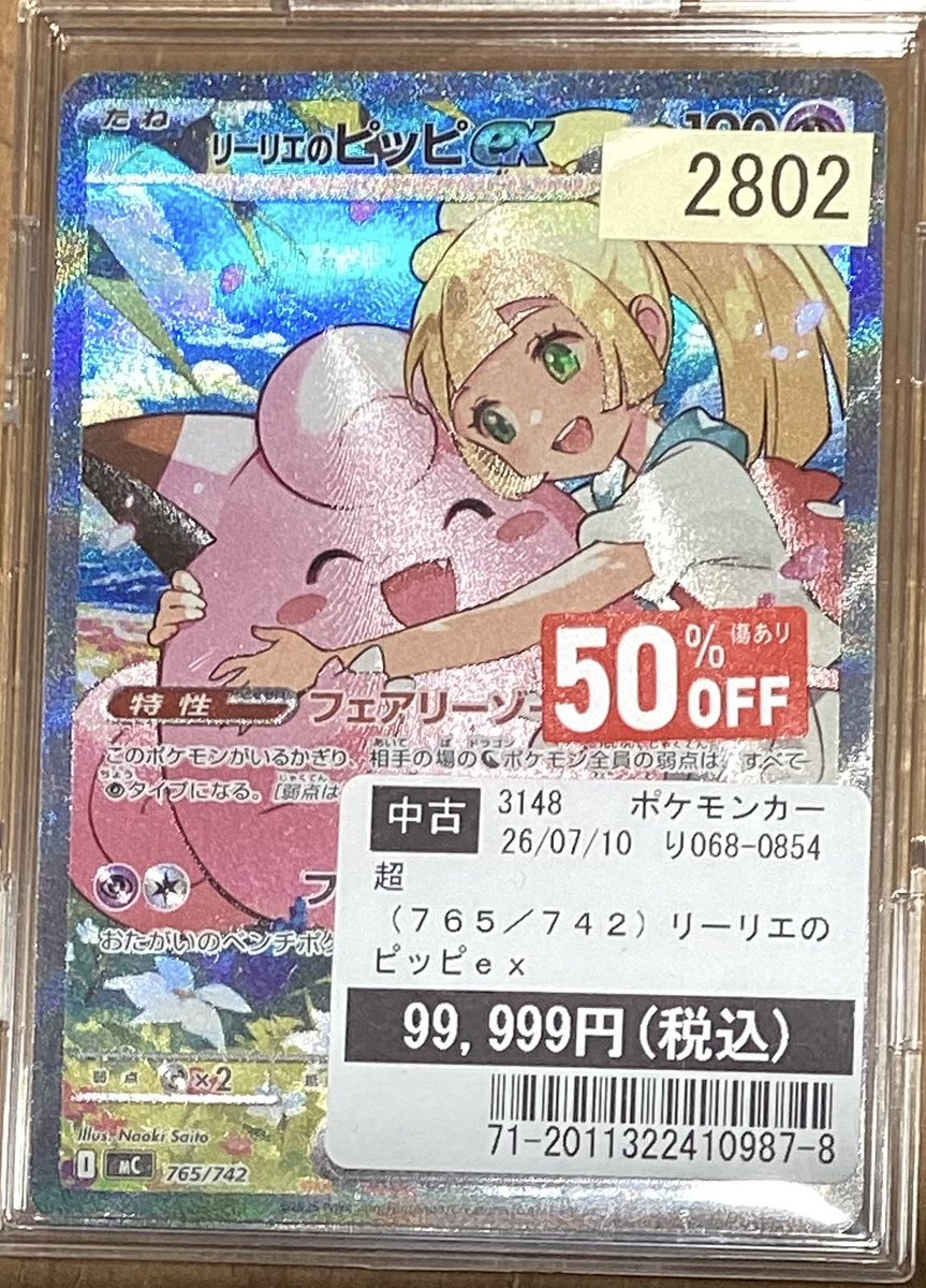 買取報告】 #ポケモンカード スタートデッキ収録のリーリエのピッピお