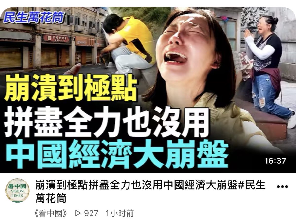 FLDFHao's tweet photo. 崩潰到極點拼盡全力也沒用中國經濟大崩盤#民生萬花筒 https://t.co/cG1T3am4ay https://t.co/KWTjVJn7Oo