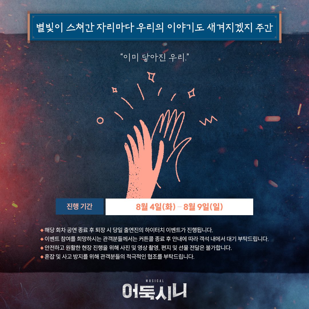 newpro_sinimuni's tweet photo. [뮤지컬 #어둑시니] 

🌕 별빛이 스쳐간 자리마다 우리의 이야기도 새겨지겠지 주간 안내

"이미 닿아진 우리." 

진행기간ㅣ8월 4일(화) - 8월 9일(일) 

자세한 내용은 이미지 참고 부탁드립니다.

NOL 서경스퀘어 스콘 2관
2026.06.09 - 08.30

#뮤지컬 #어둑시니 #하이터치회주간 https://t.co/S6cPcbfSBx