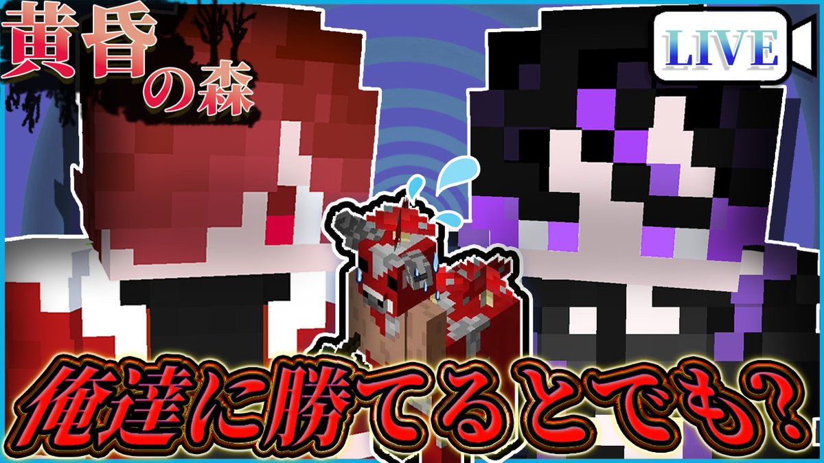 SPESRANZA_GAME's tweet photo. 【 #配信告知 】

今日は21:00から‼️

黄昏の森やります🔥👊

巨大迷路✖️ミノッシュルームに我々は勝つことが出来るのか⁉️

この配信を見逃すな‼️
#マイクラ　#ゲーム実況者好きさんと繋がりたい https://t.co/mGG5VPDDb8