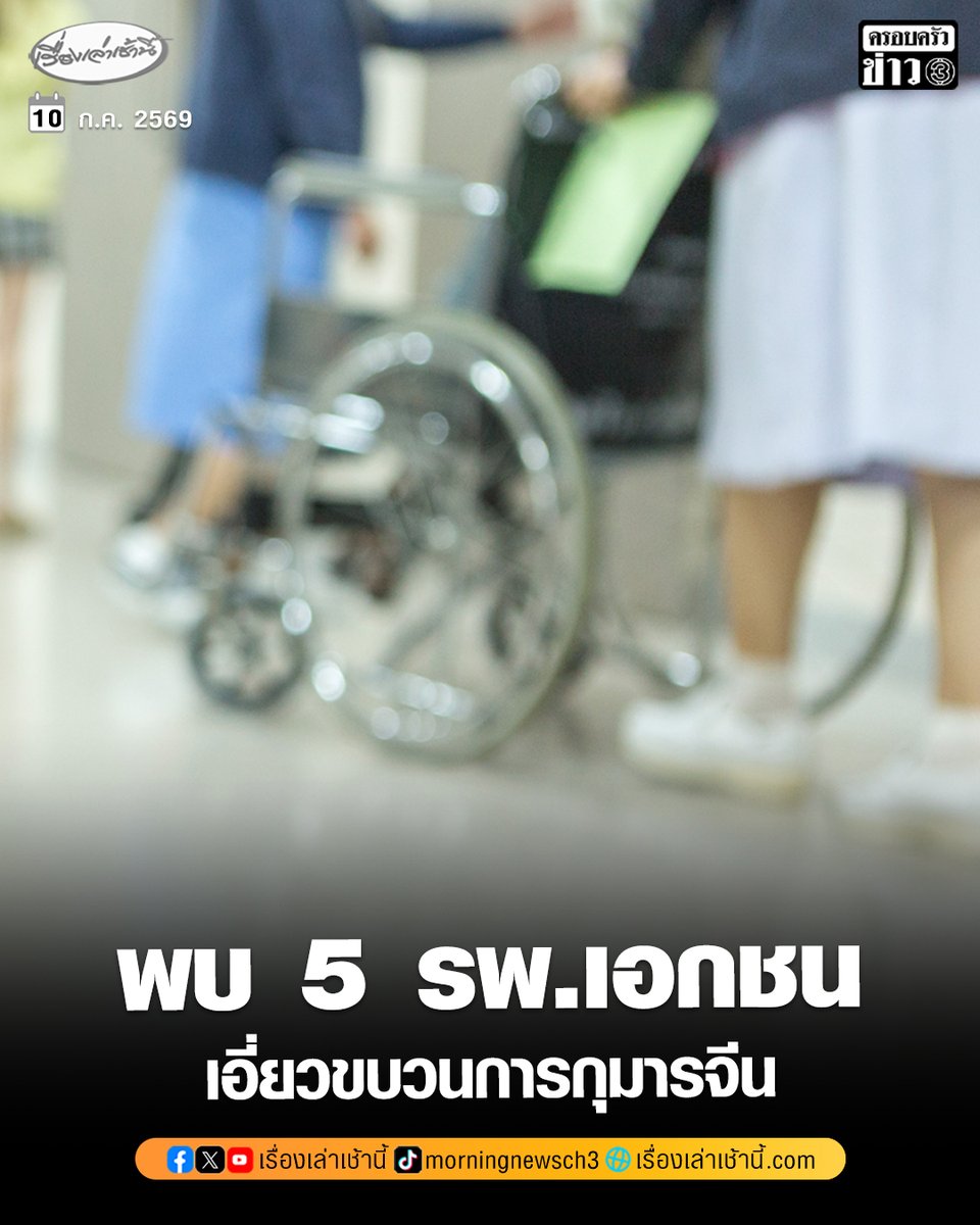 MorningNewsTV3's tweet photo. พบ 5 รพ.เอกชน เอี่ยวขบวนการกุมารจีนสวมสัญชาติไทย ตำรวจเตรียมขอหมายจับ “พ่อทิพย์” พบ 1 ในสามีชาวจีนตัวจริง เคยถูกจับคดีสแกมเมอร์

อ่านข่าว : https://t.co/yzfWH4k1TV

#เรื่องเล่าเช้านี้ #ครอบครัวข่าว3 #ข่าวอาชญากรรม https://t.co/P76OiGTh6H