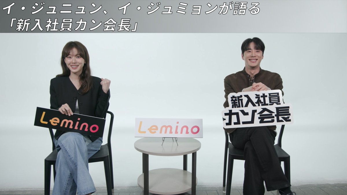 Lemino_K's tweet photo. ╋━━
　韓国ドラマ「#新入社員カン会長」
　特別映像④配信開始💬
　　　　　　　　　　　　━━╋

本日より配信中！
イ・ジュニョン＆イ・ジュミョンが
『新入社員カン会長』を語る
インタビュー✨

作品への想いや
撮影を振り返るトークが盛り沢山🏔

▼詳細はこちら👀 
https://t.co/cyniSmwF0d https://t.co/K5ERhurmob