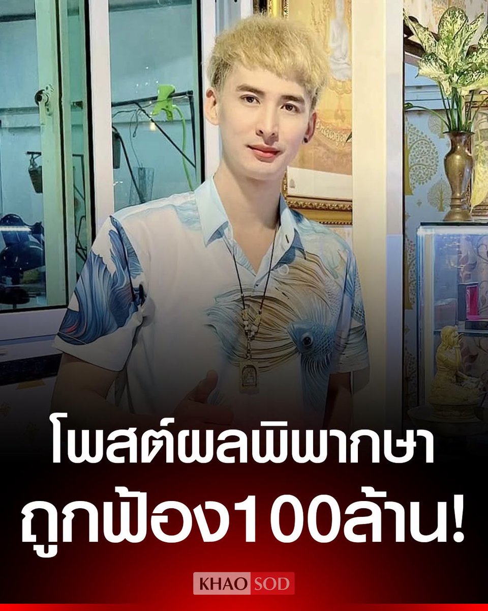 KhaosodOnline's tweet photo. ร้านทำทองนะโมบ้านช่างทอง โพสต์ผลคำพิพากษา ถูกฟ้อง 100 ล้าน ลั่นกรรมกำลังส่งผล ที่ทำกับคนไม่มีทางสู้ ทนายดังลั่น ฟ้องกลับได้แน่นอน https://t.co/kQLRbQwPUF