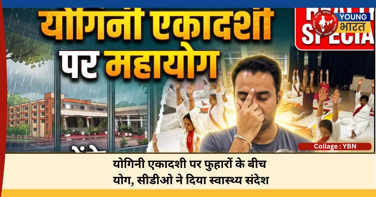 YoungBharat24's tweet photo. #ShahjahanpurYBNDesk योगिनी एकादशी पर हल्की फुहारों के बीच योग विज्ञान संस्थान का शिविर। मुख्य अतिथि @CdoShahjahanpur उत्कर्ष द्विवेदी ने दीप प्रज्ज्वलित कर शुभारंभ किया, योग को स्वस्थ एवं तनावमुक्त जीवन का आधार बताया ✍🏻 @NarendraYbn 

#ShahjahanpurNews #Shahjahanpur #UPNews https://t.co/2y36HmbSGY
