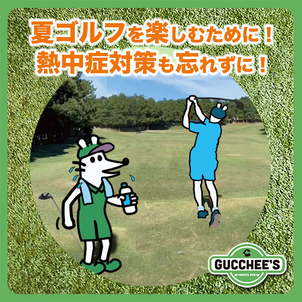 GUCCHEES's tweet photo. 熱中症対策も忘れずに！

夏のラウンドでは、
スイングの練習だけでなく熱中症対策も大切です。

・のどが渇く前に、こまめな水分補給！
・『熱中症警戒アラート』の日は、無理をせず！
・適度に休憩を取る！
・「暑熱順化」で、暑さに慣れた体をつくりましょう！

ゴルフでは体づくりも重要です♪ https://t.co/sLyX4R5t2D