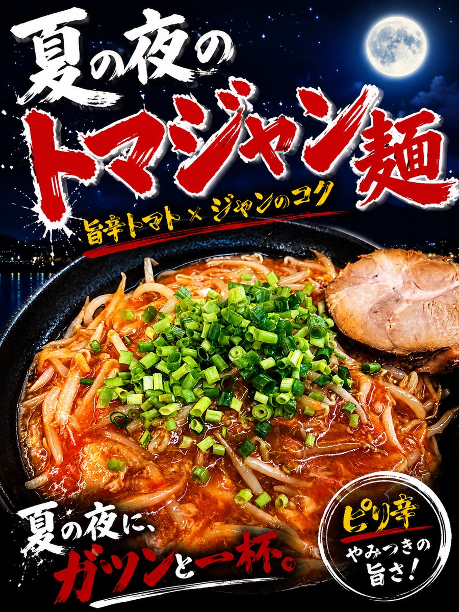 miyajiroooooo's tweet photo. ゲリラ限定。今日だけ。数量限定。

夏の夜のトマジャン麺🔥

暑い夜こそ、汗かいて食う一杯。
旨辛トマトがガツンとくる。

辛さは
🌶️ピリ辛
🌶️🌶️中辛
🌶️🌶️🌶️灼熱

なくなり次第終了です。
今夜しか食べられません。🍅🍜🔥 https://t.co/TaIVUxUjsK