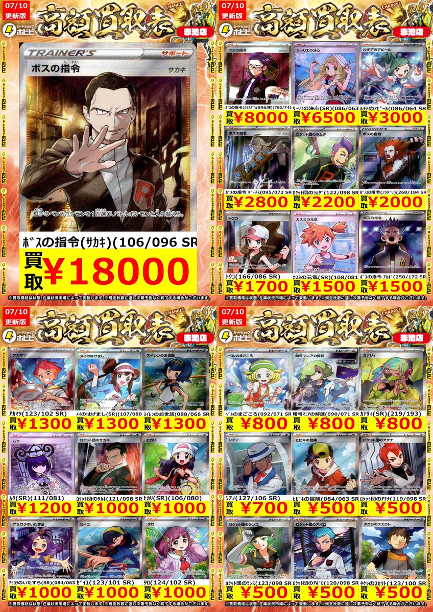 ⚡ポケカ買取情報⚡ ﾎﾟｹﾓﾝｶｰﾄﾞのｻﾎﾟｰﾄSR・SARの高価表更新しました