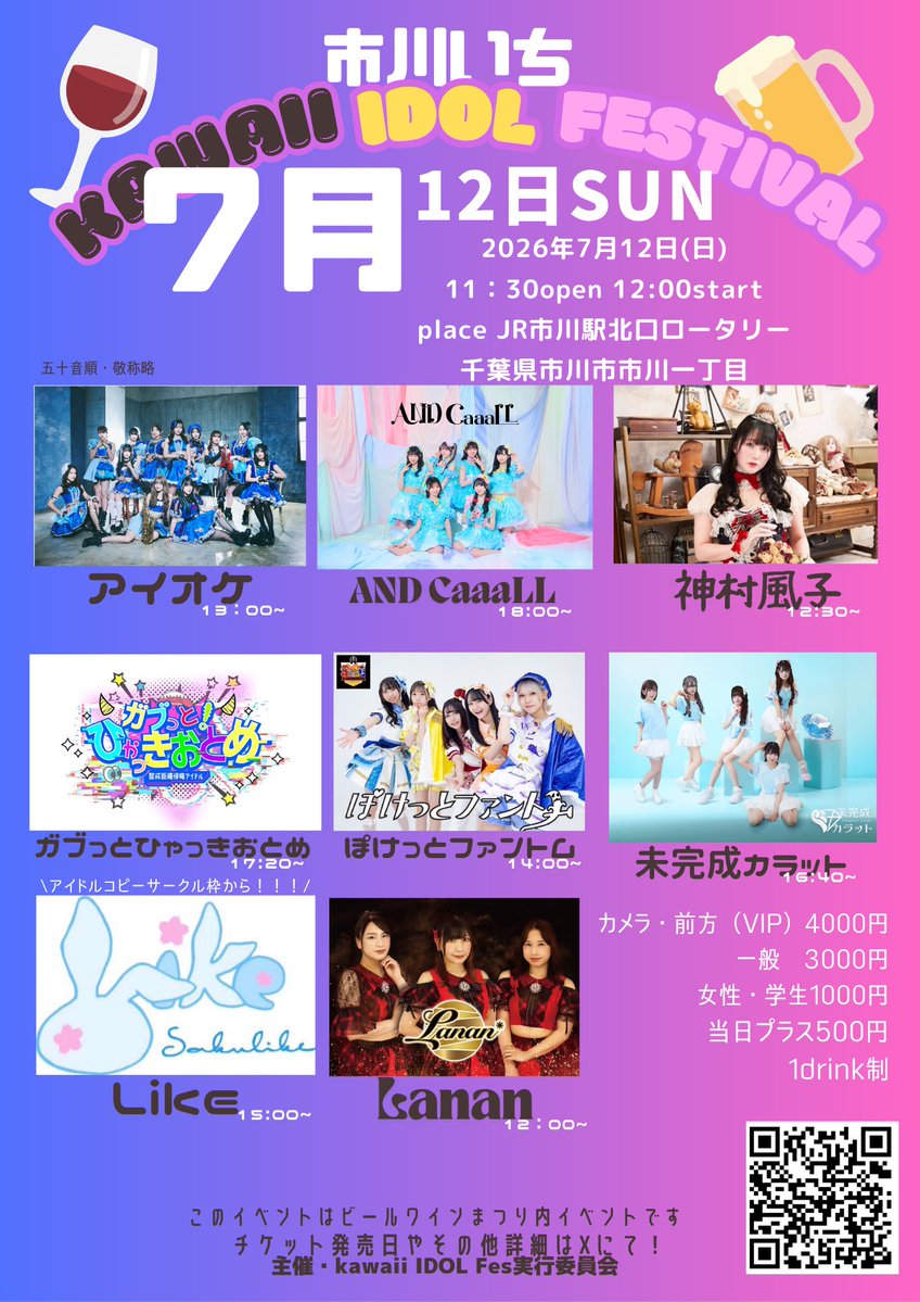 7月12日(日)ライブ情報 昼】 日曜日の1本目は、市川駅野外で60分間の