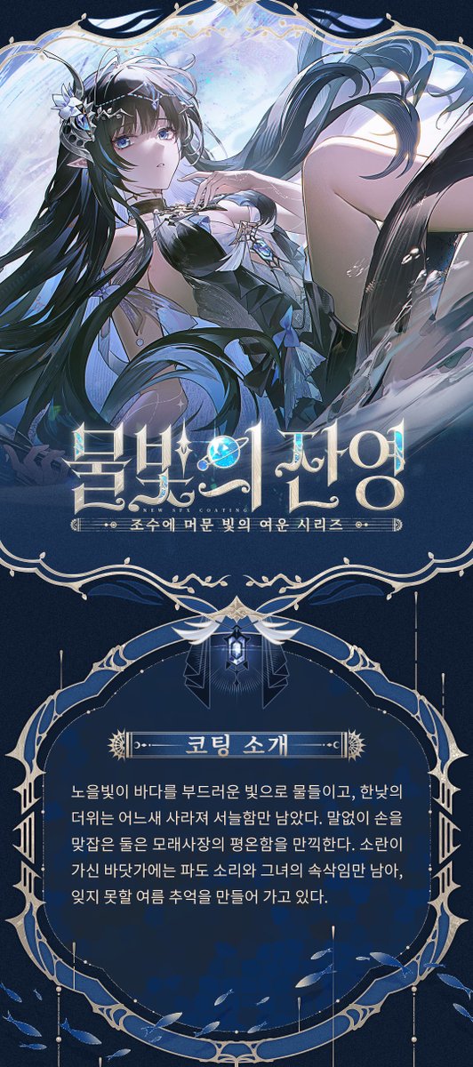grayraven_kr's tweet photo. 신규 코팅 소개 | 세레나·희성 [물빛의 잔영]

노을빛이 바다를 부드러운 빛으로 물들이고, 한낮의 더위는 어느새 사라져 서늘함만 남았다. 말없이 손을 맞잡은 둘은 모래사장의 평온함을 만끽한다. 
소란이 가신 바닷가에는 파도 소리와 그녀의 속삭임만 남아, 잊지 못할 여름 추억을 만들어 가고 있다.

▼획득 방식
7월 17일 업데이트 후 - 8월 19일 5:00, [물빛의 잔영 코팅 패키지]를 구매하면 세레나·희성의 특수 효과 코팅을 획득할 수 있습니다. [무기 코팅 - 한여름의 선율] 패키지를 구매하면 동일 시리즈의 무기 코팅을 획득할 수 있습니다.

#퍼니싱