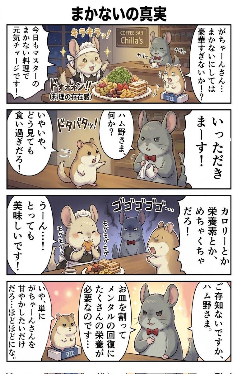 Chillas_Diary's tweet photo. 【4コマ漫画】113話『まかないの真実』
ハムのさんしっぽが少しばかり長いけど、気にしないでください😅
#チンチラ　#漫画の読めるハッシュタグ https://t.co/1Mc9fu3bhA
