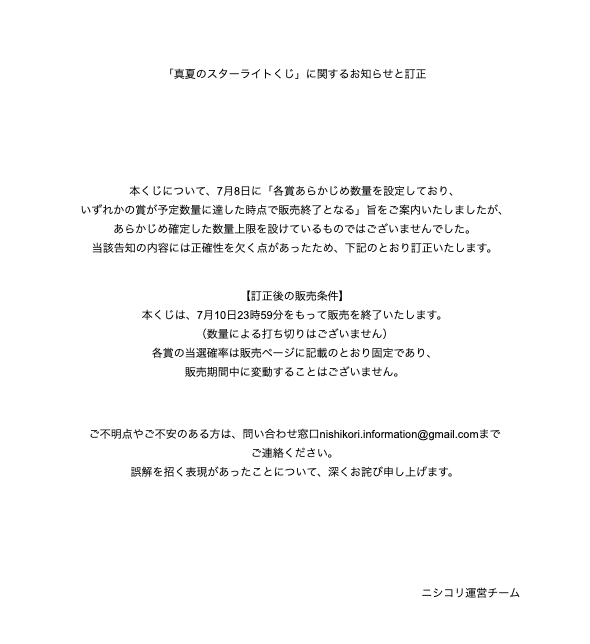 nishikori60000's tweet photo. 「真夏のスターライトくじ」に関するお知らせと訂正 https://t.co/zTERXPEKtI