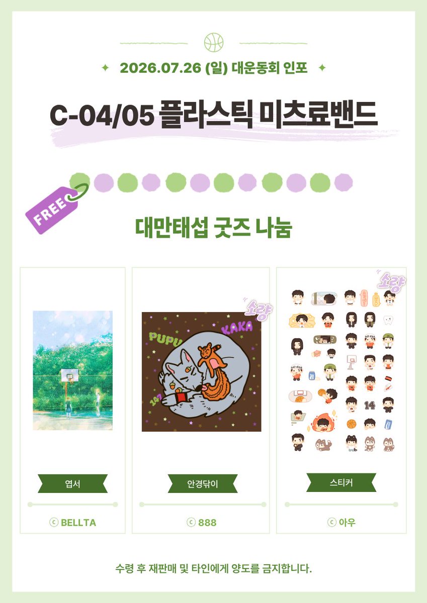 goro114477's tweet photo. 7/26 일요일 대운동회 C-04/05 💚대만태섭💜 부스 인포입니다
이벤트도 있고 안나님의 나눔 굿즈도 있으니 많이 놀러오세요

Thanx to
이벤트 굿즈 그림: 888님
인포제작: 안나님 https://t.co/lzsBIJba1p