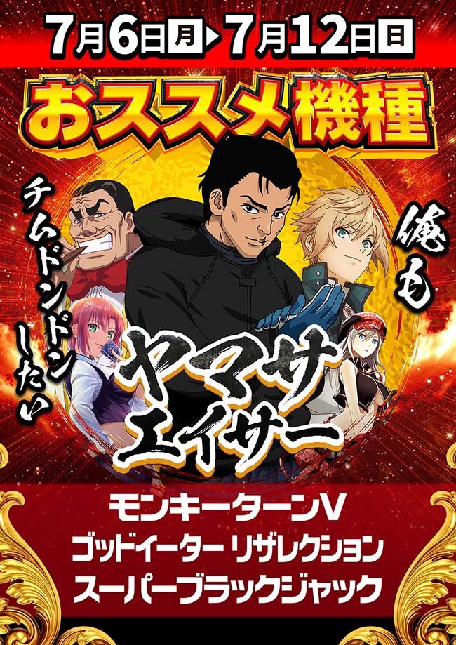 pachi_slohunter's tweet photo. 👾ガイの注目店舗👾

7/11
スパークル本店

👾伝統のゾロ目🔥
👾トリスタキング来店取材👑
👾冨田エリカさん実践来店
👾桐谷流華さん応援来店

📣注目ポイント
📍全台超優秀機種あり
📍1/2規模で超優秀台に注目
↪︎機種単位の強い仕掛けを最優先🔥

📍下一桁ゾロ目
↪︎1/2以上が優秀・超優秀候補
↪︎超優秀台も均等以上を意識👀

📍特定末尾
↪︎1/3以上に優秀・超優秀台を期待
↪︎当たり末尾が見えたら全体を確認‼️

📣オススメ機種
📍週間オススメ
↪︎モンキーターン
↪︎ゴッドイーター
↪︎スーパーブラックジャック

📍月間オススメ
↪︎北斗の拳シリーズ
↪︎ジャグラーシリーズ🤡

📣新台
📍南国育ちSPECIAL 5台
📍e必殺仕事人 8台
📍e無職転生 4台
📍eガルパン3 4台
↪︎その他スマパチ新台も多数導入🆕

📣立ち回り
📍良番は全台系候補・オススメ機種から
📍台番号の下一桁ゾロ目を優先確認
📍特定末尾が見えたら同末尾へ横展開
📍北斗・ジャグラーはシリーズ全体を見る
📍新台周辺もあわせてチェック🔥

グループ最重要旗艦店が威信をかける伝統のゾロ目‼️
全台系・1/2規模・末尾の複合仕掛けを見抜きたい👑