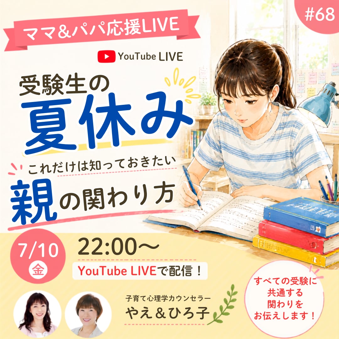 yae_i2020's tweet photo. 今月のママ＆パパ応援ライブは
7月10日(金)22:00
＼受験生の夏休み／
これだけは知っておきたい
親の関わり方

▼こちらからお越しくださいね。
https://t.co/YWYK7vV0Ny https://t.co/1fOpsUvsnE