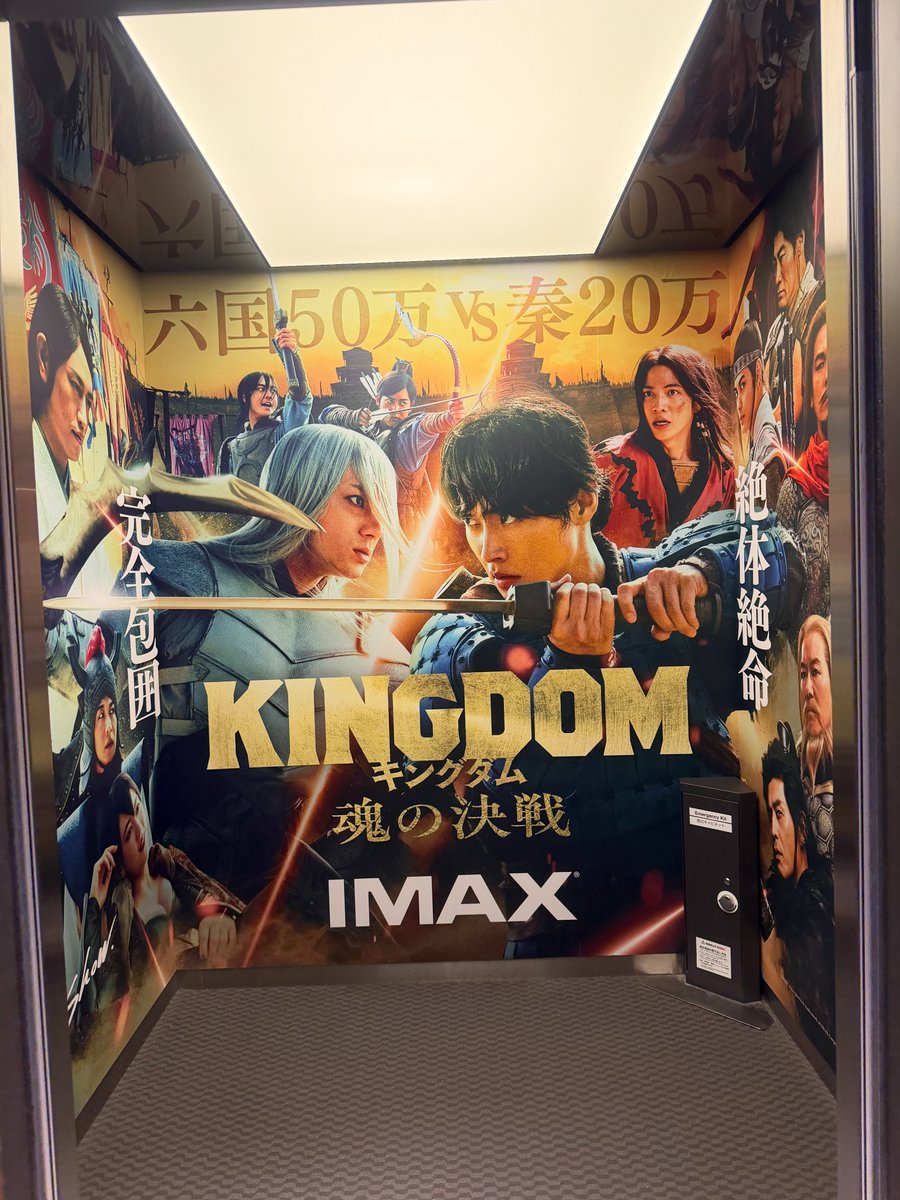 cs_ikebukuro's tweet photo. ／
7月17日(金)公開　映画『＃キングダム  魂の決戦』⚔
本日よりロビーで特別装飾を展開してます🔥
＼

グランドシネマサンシャイン 池袋の
ロビーをジャック中です！

ロビーをぐるっとキャラクターバナーが囲み、
エレベーターもキングダム仕様になっています☺

▼詳細はこちら
https://t.co/5B9VzUmXF9
