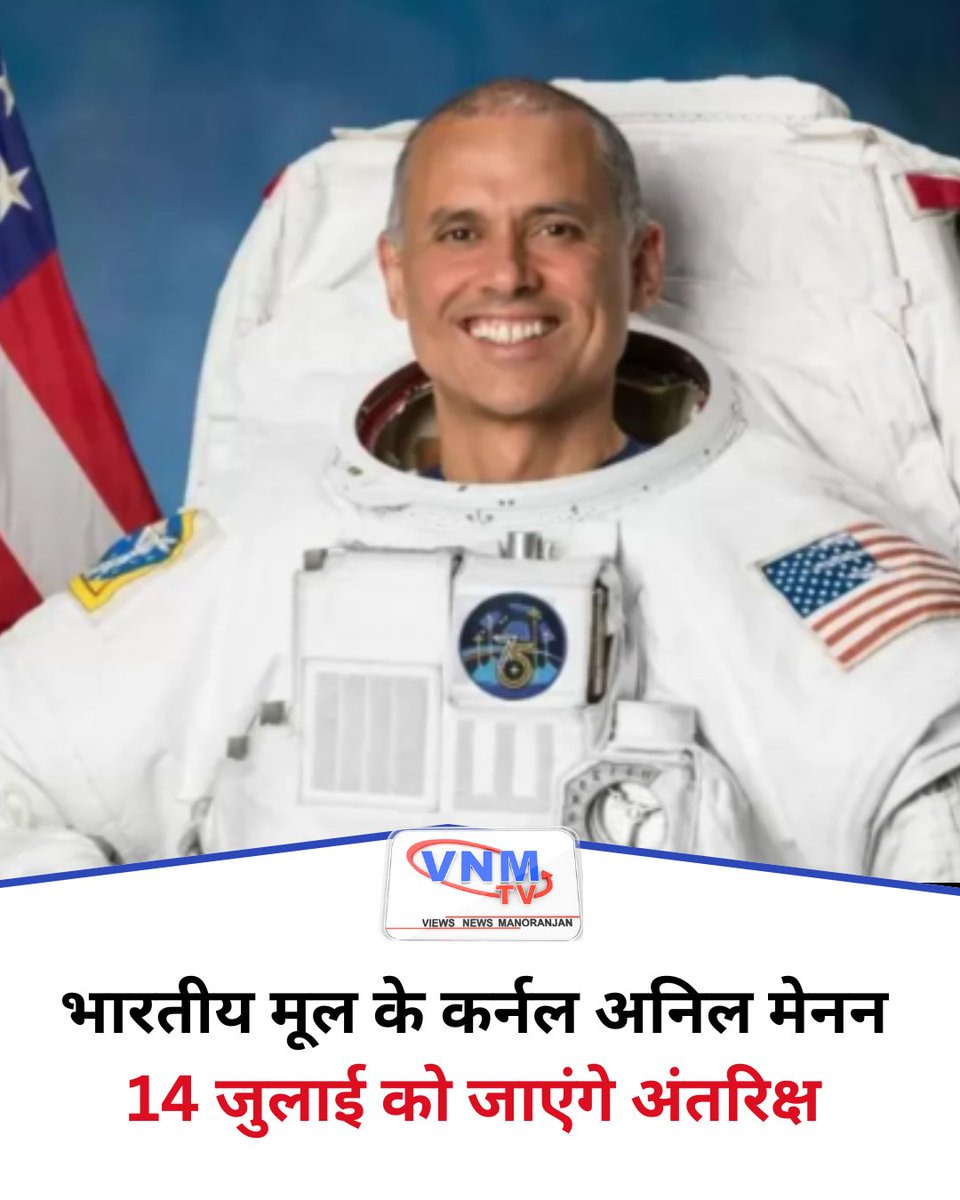 VNMTVNEWS's tweet photo. अमेरिकी अंतरिक्ष एजेंसी नासा के भारतीय मूल के अंतरिक्ष यात्री अनिल मेनन अगले हफ्ते 14 जुलाई को कजाखस्तान स्थित बैकानूर कॉस्मोड्रोम (अंतरिक्ष प्रक्षेपण स्थल) से अंतरराष्ट्रीय अंतरिक्ष स्टेशन (ISS) के लिए 8 महीने के मिशन पर रवाना होंगे.
#NASA #IndianOrigin #SpaceStation https://t.co/Tv5Pfz3qhd