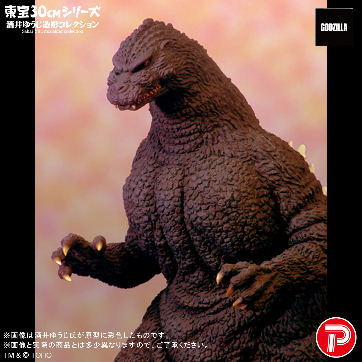📢受注締切間近📢 ・東宝30cmシリーズ 酒井ゆうじ造形コレクション