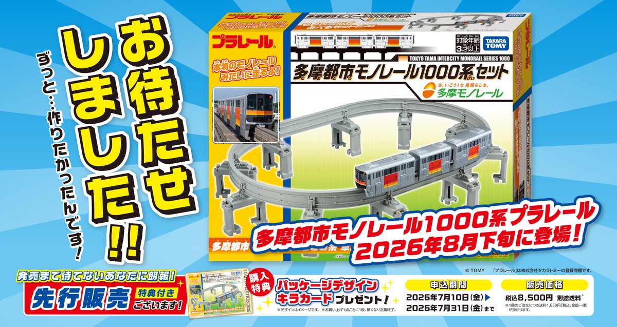 tamamono_info's tweet photo. 📢先行販売スタート📢
本日よりプラレール「多摩都市モノレール1000系セット」の先行販売がスタート✨
ひと足先にゲットできるチャンス‼
先行販売限定『✨キラカード✨』も付いてくる🎁
ぜひ、お買い求めください😀
お申込はこちら https://t.co/YwoP0GQXYl
#プラレール #多摩モノレール #新商品 https://t.co/ycb7Y8lRdD