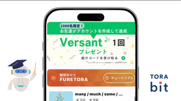 TORAbit_english's tweet photo. 🎁先着1,000名限定

今ならお友達を紹介すると、 あなたに「Versant受験1回分」をプレゼント！ さらに、お友達はTORAbitを【30日間無料】で始められます！ この機会にぜひお友だちを誘ってみてください！
#TORAbit #versant https://t.co/9GLTwuZCPj