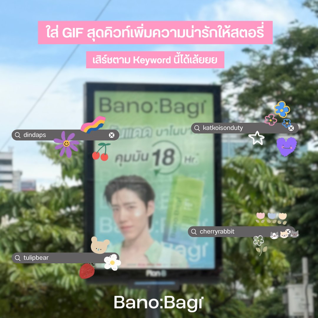 BanobagiTH's tweet photo. รวมทริคแต่งสตอรี่ป้ายพีพีให้น่ารักขึ้น 3000%💖
เซฟเก็บไว้แล้วไปถ่ายรูปเช็คอินมาลงไอจีกันเล้ยยย📸
.
📍 พิกัดทั่วกรุงเทพฯ
🗓️ วันนี้ - 31 ก.ค. 69 เท่านั้น!!
.
#BANOBAGI #บาโนบากิ #BanobagiThailand #BANOBAGIxPPKRIT #PPKritt https://t.co/sC4vDei6OJ