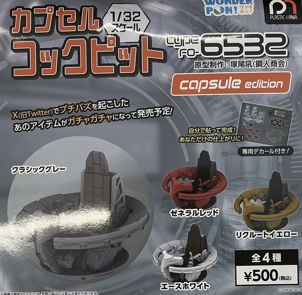 😿7月10日（金）完売情報😿 🪐 カプセルコックピット type FO-6532