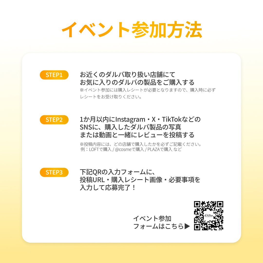 dAlba_japan's tweet photo. 📢 店舗購入者限定 REVIEW EVENT 開催！✨

ダルバ取扱店舗で商品をご購入いただいた方限定！
SNSレビュー投稿でプレゼントがもらえるチャンス🎁🤍

⭐参加方法⭐
STEP 1
お近くのダルバ取り扱い店舗にてお気に入りのダルバの製品をご購入します。
※イベント参加には購入レシートが必要となりますので、購入時に必ずレシートをお受け取りください。
STEP 2
1か月以内にInstagram・X・TikTokなどのSNSに、購入したダルバ製品の写真または動画と一緒にレビューを投稿します。
※投稿内容には、どの店舗で購入したかを必ずご記載ください。
STEP 3
下記のGoogleフォームに、投稿URL・購入レシート画像・必要事項を入力して応募完了！

Googleフォーム▸https://t.co/xaYyeLBxtT

🎁 応募者全員プレゼント
ビタカプセルエイジングケアハイドロゲルマスク（3枚入り）
🏆 ベストレビュアー（月1名様）
[日本未販売] シグネチャーラインセットをプレゼント！

お近くのダルバ取扱店舗でぜひダルバをチェックしてください🤍
みなさまの素敵なレビューをお待ちしております✨

※イベントの詳細・応募方法は画像をご確認ください。
※プレゼント内容は予告なく変更となる場合��ございます。

詳しくはコチラ▸https://t.co/8PuZwWOjMX

#ダルバ #dalba #レビューイベント #キャンペーン  #LOFT #PLAZA #アットコスメ #ハンズ #マツモトキヨシ #ドンキホーテ