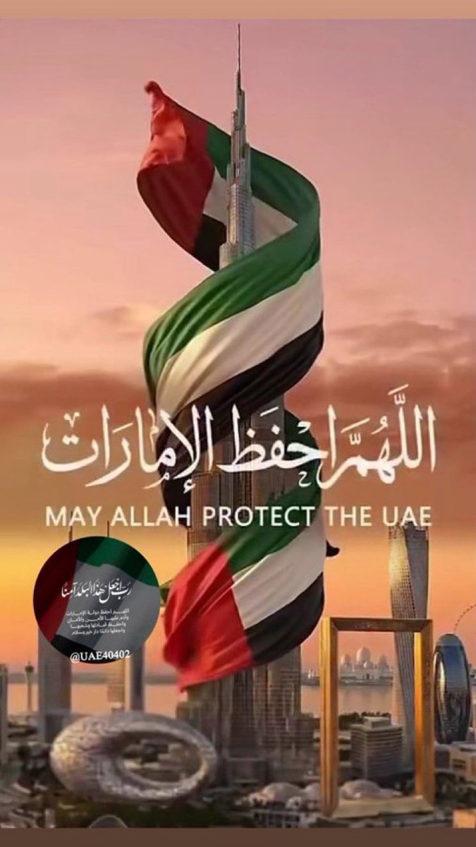 UAE40402's tweet photo. #اللهم_احفظ_الإمارات 🇦🇪
اللهم احفظ دولة #الإمارات_العربية_المتحدة قيادة وشعبًا، برًا وبحرًا، أرضًا وسماء.. احفظها من كيد الكائدين وشر المتربصين الحاقدين، يارب العالمين 🇦🇪
﴿رَبِّ اجْعَلْ هَذَا الْبَلَدَ آمِنًا﴾. 🇦🇪 https://t.co/Fya1NRLlpN