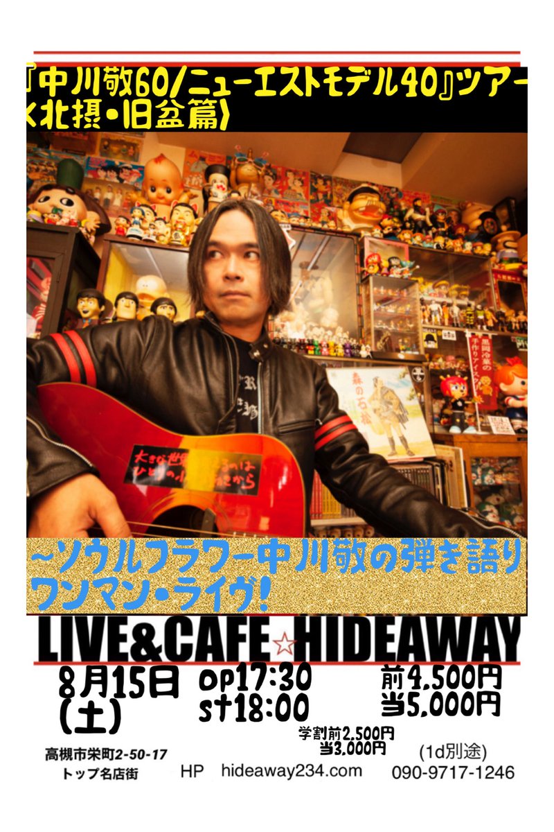 HIDEAWAY234's tweet photo. 『中川敬60/ニューエストモデル40』ツアー＜北摂・旧盆篇＞
：～ソウルフラワー中川敬の弾き語りワンマン・ライヴ！
8月15日　（土）
大阪府・高槻ハイダウェイ
中川敬（ソウル・フラワー・ユニオン）
OP17:30 ST18:00
前4500ドリンク別
当5000ドリンク別
※学割前￥2,500 当￥3,000(ドリンク別 https://t.co/XQ5rMcMwlD