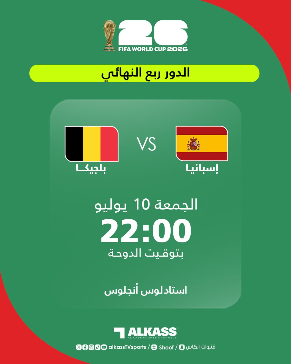 AlMdrjSports's tweet photo. ربع نهائي المونديال يشتعل الليلة!🔥 مواجهة نارية مرتقبة اليوم في ربع نهائي #كأس_العالم2026 تحبس الأنفاس. شارك في مسابقة التوقعات واربح! 🎁 الشروط: 1- تابع الحساب ➕ 2- ريتويت وإعجاب ❤️ 3- اكتب توقعك للنتيجة في التعليقات 👇 من سيتأهل للمربع الذهبي؟ #FIFAWorldCup https://t.co/WXR6AkvJIq