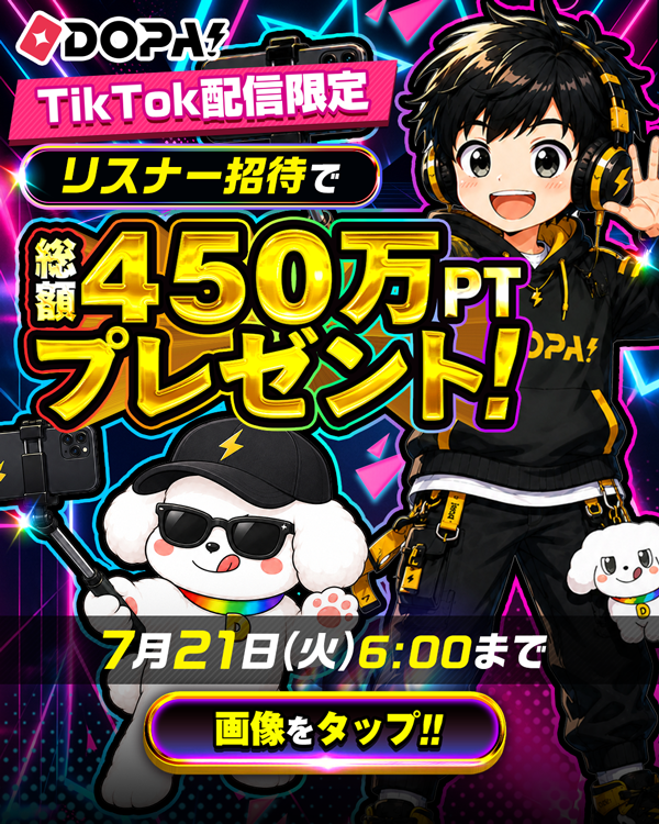 DOPA_Oripa's tweet photo. TikTok配信 総額450万PT獲得のチャンス🔥

ご好評につき、
配信デビューで3.5万PT🎁も延長決定‼️

さらに…
👥友達をDOPA!に招待すると、
招待人数や購入状況に応じてポイントGET✨

最大500人招待で、
合計4,000,000PT獲得のチャンス!!

📅期間
7/11 0:00～7/21 6:00

RPで1名様に5,000PT🎁
24時〆