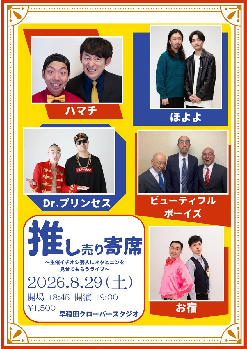 OshiuriYose's tweet photo. 【開催決定🎉】

第一回にて大成功を収めました「推し売り寄席」、第二回の開催が決定いたしました！

ネタもニンもまるっと好きになれる、そんな芸人を”推し”売りしたい！ネタとコーナーライブ！

新たな芸人さんを迎え、
8/29  19時より、早稲田クローバースタジオにてお待ちしております✨ https://t.co/CZ9k2SdYAo