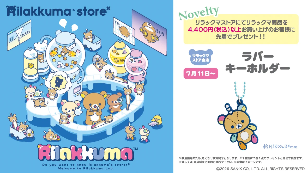 リラックマストア&すみっコぐらしshop【公式】 on X: 