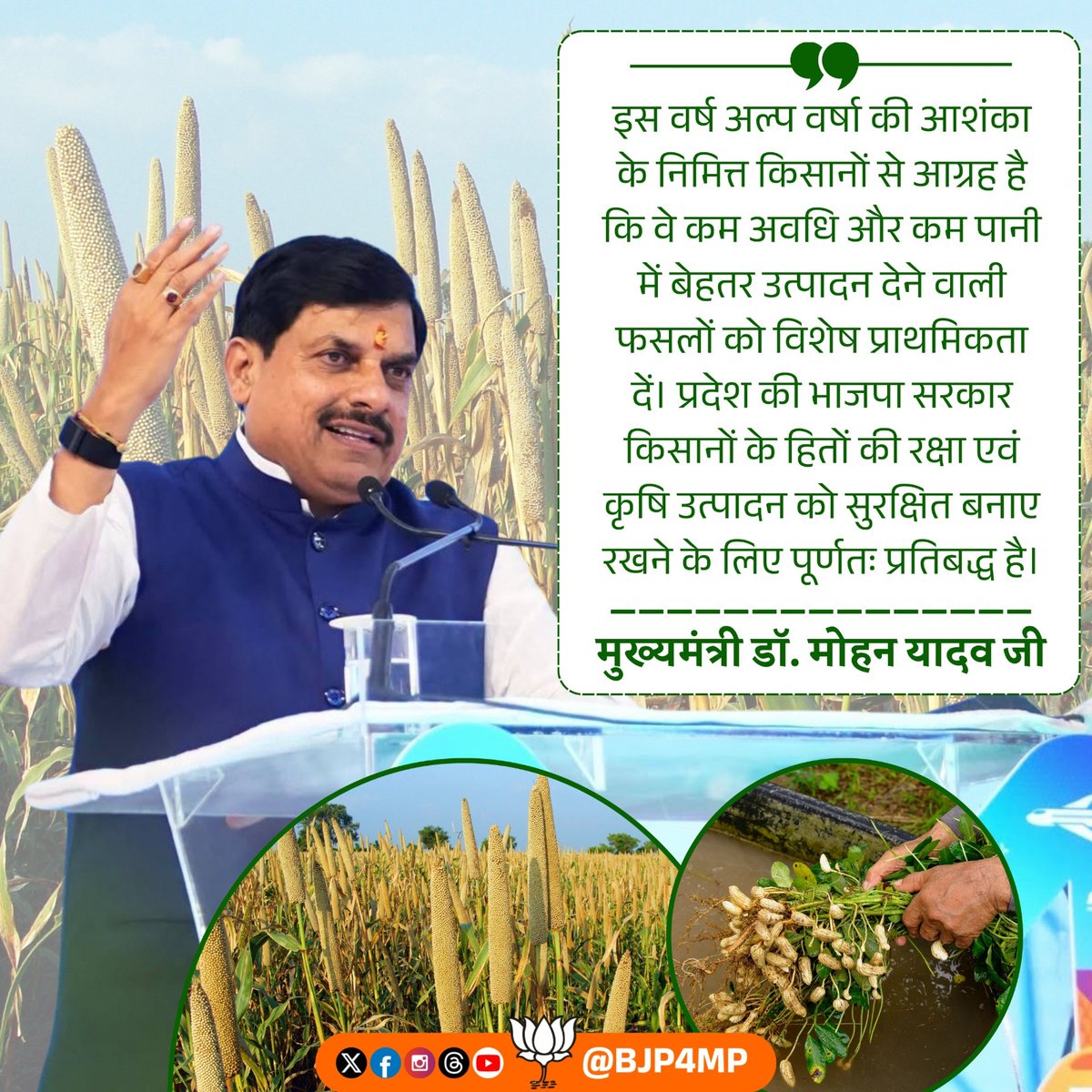 BJP4MP's tweet photo. इस वर्ष अल्प वर्षा की आशंका के निमित्त किसानों से आग्रह है कि वे कम अवधि और कम पानी में बेहतर उत्पादन देने वाली फसलों को विशेष प्राथमिकता दें। प्रदेश की भाजपा सरकार किसानों के हितों की रक्षा एवं कृषि उत्पादन को सुरक्षित बनाए रखने के लिए पूर्णतः प्रतिबद्ध है।

- मुख्यमंत्री @DrMohanYadav51 जी