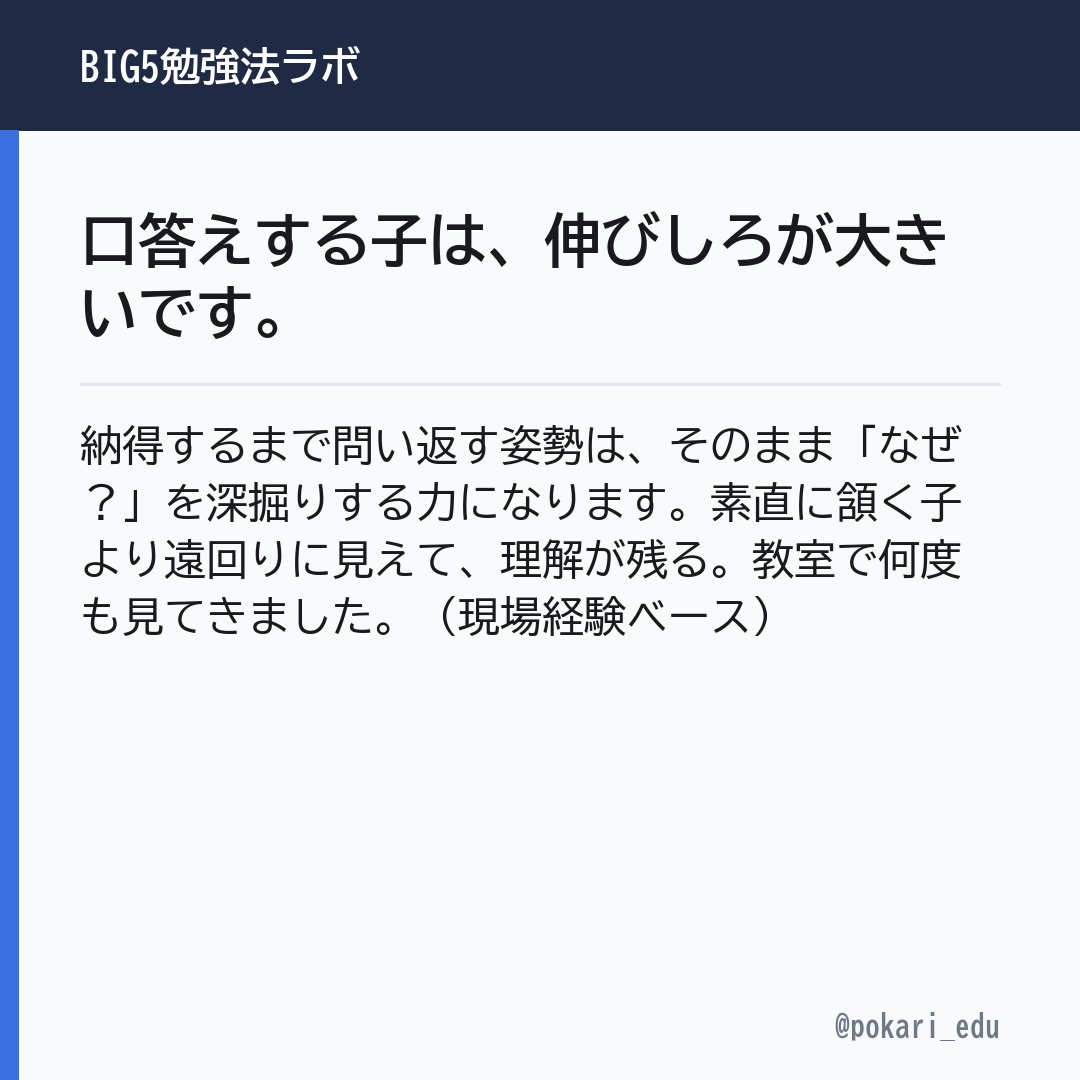pokari_edu's tweet photo. 口答えする子は、伸びしろが大きいです。

納得するまで問い返す姿勢は、そのまま「なぜ？」を深掘りする力になります。素直に頷く子より遠回りに見えて、理解が残る。教室で何度も見てきました。（現場経験ベース）

#子育て #保護者 https://t.co/FPIE8MuPzv