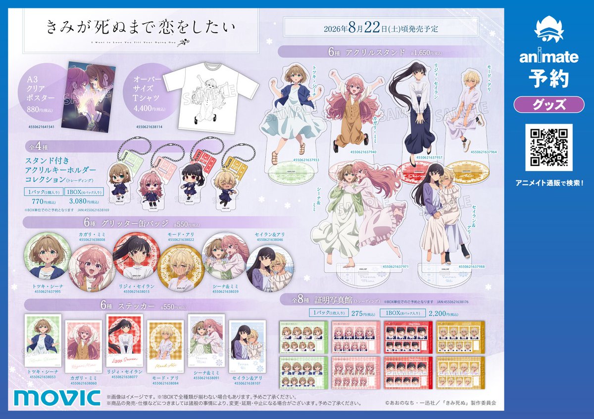 TVアニメ「きみが死ぬまで恋をしたい」フェア in アニメイト】が開催