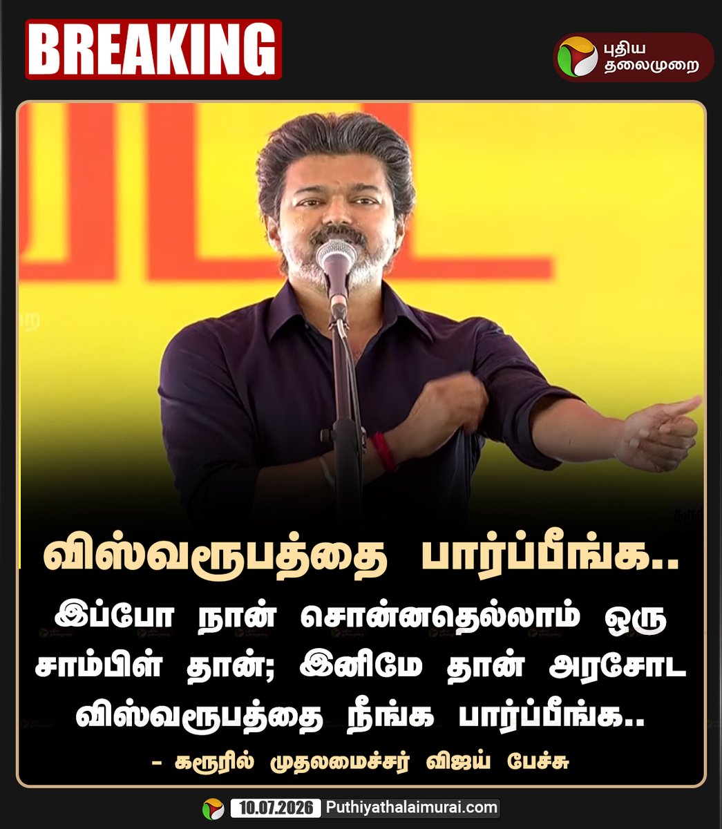 PttvNewsX's tweet photo. "விஸ்வரூபத்தை பார்ப்பீங்க.."

#CMVijay | #Karur | #KarurStampede | #TVK https://t.co/f4qtW6FRih