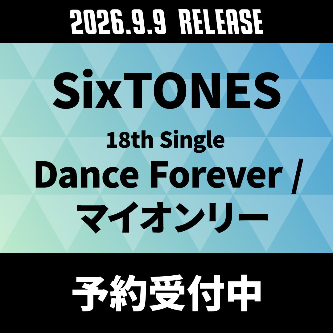 TOWER_STARTO's tweet photo. ＼解禁🎊／ 

❤️🩷🖤💛💚💙
【SixTONES】
18th Single 「Dance Forever/マイオンリー」
9月9日発売🎉
💙💚💛🖤🩷❤️

CDデビュー6周年イヤーのSixTONESが、今年2作目となる両A面シングルをリリース！
「Dance Forever」は、“今この瞬間を楽しもう”という開放感を全開で表現したSixTONESらしいポジティブソング。
また、松村北斗が主演を務める日本テレビ系土曜ドラマ『告白─25年目の秘密』の主題歌「マイオンリー」は、真っ直ぐに相手を愛し続ける一途な想いを歌ったラブソング。

今タワレコオンラインなら…
🌟20%ポイント還元！
🌟フラゲでお届け🚚

👇詳細&ご予約はこちら💿
https://t.co/Ii1f9BvHTS