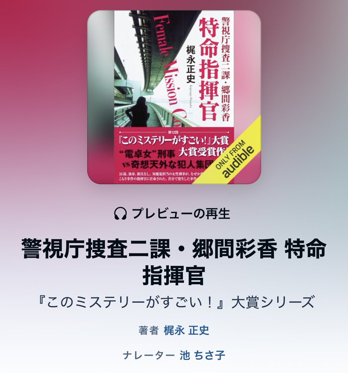 iikeiikeGoGoo's tweet photo. 【出演情報】
Audible🎧配信開始✨
梶永正史 著
「警視庁捜査二課・郷間彩香  特命指揮官」

オーディオブックのナレーションを担当しました📕！

デビュー作にて第12回『このミステリーがすごい！』大賞受賞👑
ドラマ化もされたシリーズ第一作🌸

お耳のお供にしていただけたら嬉しいです👠🖤 https://t.co/z6h6LoBeIR