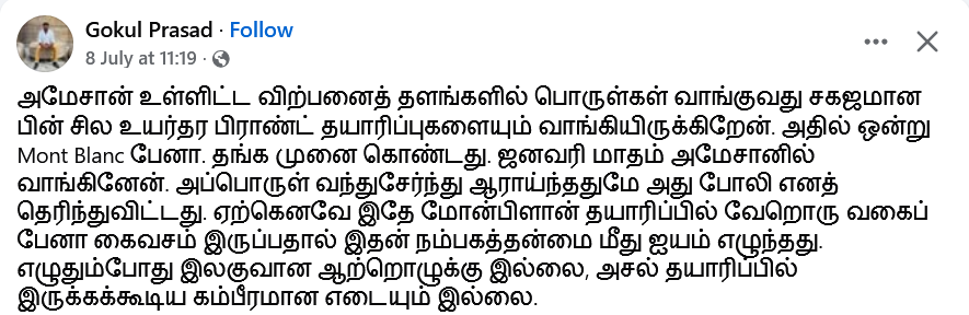 spinesurgeon's tweet photo. அமேசான் உள்ளிட்ட விற்பனைத் தளங்களில் பொருள்கள் வாங்குவது சகஜமான பின் சில உயர்தர பிராண்ட் தயாரிப்புகளையும் வாங்கியிருக்கிறேன். அதில் ஒன்று Mont Blanc பேனா. தங்க முனை கொண்டது. ஜனவரி மாதம் அமேசானில் வாங்கினேன். அப்பொருள் வந்துசேர்ந்து ஆராய்ந்ததுமே அது போலி எனத் தெரிந்துவிட்டது. ஏற்கெனவே இதே மோன்பிளான் தயாரிப்பில் வேறொரு வகைப் பேனா கைவசம் இருப்பதால் இதன் நம்பகத்தன்மை மீது ஐயம் எழுந்தது. எழுதும்போது இலகுவான ஆற்றொழுக்கு இல்லை, அசல் தயாரிப்பில் இருக்கக்கூடிய கம்பீரமான எடையும் இல்லை.
இதுபோன்ற அதிக விலையுள்ள பொருள்களை அமேசானில் எளிதாகத் திருப்பிக் கொடுத்துவிட முடியாது. பத்து நாள்கள் ‘return window’ இருந்தாலுமே அங்கீகரிக்கப்பட்ட சேவை மையத்திலிருந்து நம்பகத்தன்மை சான்றிதழைப் (authenticity certificate) பெற்று சமர்ப்பிக்கச் சொல்வார்கள். பின்னர், அமேசான் தரப்பில் ஒரு விசாரணையை நடத்தி, அப்பொருளைத் தங்களது தளத்தில் விற்ற சில்லறை விற்பனையாளரைத் தொடர்புகொண்டு அவர்களை ஆய்வுசெய்யச் சொல்லி, பொருளைத் திருப்பி எடுக்க அவர் ஒப்புக்கொண்டு அல்லது மறுத்து, நம்மிடம் திரும்ப வந்து விளக்கி என எப்படியும் பதினைந்து நாள்கள் இழுத்தடித்துவிடுவார்கள்.
கோவையில் மோன்பிளான் நிறுவனத்தின் கடையோ சேவை மையமோ இல்லாததால் கடந்த முறை சென்னை போனபோது பேனாவையும் எடுத்துச் சென்றிருந்தேன். அங்காடியின் மேலாளர் பேனாவைப் பார்த்ததும் போலி எனச் சொல்லிவிட்டார். ‘சரி, இன்ன இன்ன காரணங்களால் இது போலி என்பதை விளக்கி ஒரு சான்றிதழைக் கொடுத்துவிடுங்கள்’ என்றேன். இங்குதான் அலைச்சல் தொடங்கியது.
‘அப்படியொரு சான்றிதழை வழங்குவதற்குத் தனக்கு அதிகாரமில்லை’ என்றார். ‘வேண்டுமானால் துபாயிலிருக்கும் வாடிக்கையாளர் சேவையை மின்னஞ்சல் வழியாகத் தொடர்புகொண்டு விசாரித்துப் பாருங்கள்’ என ஆலோசனை வழங்கினார். மோன்பிளான் நிறுவனத்தின் அதிகாரபூர்வ மின்னஞ்சலுக்கு அமேசான் பேனாவின் படங்களையும் விலைச்சிட்டையும் இணைத்து, மேலாளர் கூறிய விபரங்களைத் தொகுத்து ஒரு கடிதம் எழுதினேன். குறைந்தபட்சம் இதனை சர்வீஸ் செய்ய இயலாது என்கிற jobsheet-ஐயேனும் இணைக்கும்படி கேட்டுக்கொண்டேன்.
‘ஏன் அமேசானில் வாங்கினீர்கள்?’ என்று அந்த மேலாளர் என்னைக் கடிந்துகொண்டார். ‘அமேசான், ஃபிளிப்கார்ட் என எதுவானாலும் அங்கு விற்பனையாகும் லக்சுரி பொருள்கள் அனைத்தும் போலியாக இருக்கவே வாய்ப்புகள் அதிகம்’ என்றார்.
மோன்பிளான் தரப்பிலிருந்து பதில் கடிதம் வந்திருந்தது. ‘அமேசானில் வாங்கப்பட்ட பொருளுக்கு எங்களால் உத்தரவாதம் அளிக்க முடியாது. ஏனெனில், அமேசான் நிறுவனம் எங்களது அதிகாரபூர்வ பங்குதாரரோ விற்பனையாளரோ அல்ல. ஆகவே, அதன் நம்பகத்தன்மையை உறுதிசெய்ய இயலாது. மோன்பிளான் விற்பனையகங்களில் நேரடியாகப் பெறப்படும் பொருள்களுக்கு மட்டுமே நற்சான்றிதழை வழங்க முடியும்’ எனச் சாமர்த்தியமாகப் பதில் அனுப்பியிருந்தார்கள். அதாவது, அமேசானில் விற்பனையாகும் பேனா போலியானது என நேரடியாக ஒப்புக்கொள்ளாமல், அமேசானைக் குற்றஞ்சாட்டிக் காட்டியும் தராமல், தங்களது பொறுப்பிலிருந்து நழுவிக்கொண்டார்கள்.
இது எதோ கார்ப்பரேட் கூட்டுச்சதி மாதிரியே இருந்தது. ‘மோன்பிளான் பெயரில் அமேசானில் போலியான பொருள்கள் விற்பனையானால் அது உங்களது நற்பெயருக்குக் களங்கம் அல்லவா? வாடிக்கையாளர்கள் ஏமாறாமல் தடுப்பது உங்களது கடமை இல்லையா? நான் கேட்பது ‘இந்தப் பொருள் போலியானது’ எனப் பட்டவர்த்தனமாகக் குறிப்பிடும் ஓர் ஆவணம். அதைத் தருவதில் என்ன தயக்கம்?’ என விளக்கம் கேட்டு மீண்டும் மின்னஞ்சல் அனுப்பினேன்.
முன்பு சொன்ன பதிலையே மறுபடியும் குலுக்கிப் போட்டு பதில் மின்னஞ்சல் வந்தது. ‘அமேசானில் விற்பனையாகும் மோன்பிளான் பேனாவுக்கு உத்தரவாதம் அளிக்க முடியாது. எங்களது நேரடிக் கட்டுப்பாட்டில் இயங்கும் அங்காடிகளிலுள்ள பொருட்கள் மட்டுமே அசலானவை.’
இரண்டு மின்னஞ்சல்களையும் அமேசான் சேவை மையத்துக்கு அனுப்பிவிட்டு அவர்களைத் தொடர்புகொண்டேன். அதைப்போன்ற மோசமான தத்தி உரையாடலை என் வாழ்க்கையிலேயே மேற்கொண்டதில்லை. நான் எதிர்பார்த்தபடியே அமேசான்காரர்கள், ‘இதில் நாங்கள் அனுப்பிய பேனா போலி என எங்கும் குறிப்பிடப்படவில்லை. உத்தரவாதம் அளிக்க முடியாது என்றுதான் சொல்லியிருக்கிறார்கள். ஆகவே இதற்குப் பணத்தைத் திருப்பித் தர முடியாது’ என்றனர்.
‘ஆனால் அடுத்த வரியில் மோன்பிளான் ஸ்டோரில் வாங்குவது மட்டுமே அசலானவை என்றிருக்கிறதே?’
‘அதனால் அமேசானில் விற்கப்பட்டது டூப்ளிகேட் என அர்த்தமாகாது.’
‘நீங்கள் அவர்களது அபீஷியல் செல்லிங் பார்ட்னரே இல்லையாமே? அப்புறம் எப்படி ஒரிஜினல் பேனாவை வாங்கியிருப்பீர்கள்?’
‘நாங்கள் விற்றது ஒரிஜினல் அல்ல என எங்காவது சொல்லியிருக்கிறார்களா?’
வாடிக்கையாளர் சேவை மைய ஊழியர்களின் பிரச்சினை என்னவென்றால் புகார் தெரிவிக்கும் கஸ்டமரை ஏமாற்றுப் பேர்வழிகள் என்கிற முன்முடிவுடன் எப்போதும் அணுகுகிறார்கள் என்பதே. அதிலும் விலையுயர்ந்த பொருள்களைப் பற்றிய புகார் என்றால் வாடிக்கையாளர் ஸ்கேம் செய்கிறார் என்கிற முத்திரையுடன்தான் பேசவே ஆரம்பிக்கிறார்கள்.
நான் எரிச்சலடைந்து இவ்விசயத்தை மேலும் எஸ்கலேட் செய்தேன். முதல்கட்ட ஊழியரிடமிருந்து அது உயரதிகாரிக்குச் சென்றது. அவர் ‘டிக்கெட் ரெய்ஸ் செய்கிறேன்’ என்றார். பதினைந்து நாள்களுக்குப் பிறகும் பதில் வரவில்லை. ‘சோஷியல் மீடியாவில் போடுவேன்’ என்றேன். அதற்கும் அவர்கள் அசரவில்லை. ஆறு மாதங்களில் எட்டு முறை டிக்கெட் ரெய்ஸ் ஆன பிறகும் அந்தப் பக்கம் வேலை செய்ய வேண்டிய புண்ணியவான் யாரோ ஒழுங்காகப் பணியாற்றாததால் அது ஆட்டோமெட்டிக்காக கிளோஸ் ஆகிக்கொண்டே இருந்திருக்கிறது. இதற்குமேல் என்னைக் காக்க வைத்தால் சிக்கல் என நினைத்தார்களோ என்னவோ, போன வாரம்தான் பணத்தைத் திருப்பி அளித்தனர். அந்தச் சோம்பேறிப் புண்ணியவானுக்கு நன்றி. இல்லாவிட்டால் என் பணம் அதோ கதிதான்.
எனது நண்பர் அமேசானில் விலையுயர்ந்த Creed fragrance வாங்கியபோது இதேதான் நிகழ்ந்தது. கிரீட்-காரர்களும் அமேசான் பொருளில் அச்சிடப்பட்டிருந்த பேட்ச் எண் போலி எனச் சொல்லிவிட்டார்கள். ஆனால், நம்பகத்தன்மை சான்றிதழ் கேட்டபோது மறுத்துவிட்டனர். மோன்பிளான் நிறுவனத்தார் பயன்படுத்திய அதே வார்த்தைகள். ‘அமேசான் தளம் எங்களுடைய பார்ட்னர் அல்ல. நேரடியாகக் கிரீட் பொட்டிக்கில் வாங்கப்படுகிறவை மட்டுமே அசலானவை.’ இன்றுவரை ரீஃபண்டுக்காக அவன் அலைந்துகொண்டிருக்கிறான். ஒரு பெருநிறுவனம் இன்னொரு பெருநிறுவனத்தைக் காட்டித் தரக்கூடாது என நினைக்கிறார்களா அல்லது பின்னாளில் எதேனும் சட்டச்சிக்கல் வந்துவிடுமோ என்கிற அச்சத்தில் தந்திரமாகக் கையாள்கிறார்களா என்பதே புரியவில்லை.
பாதிப்படைவது என்னவோ வாடிக்கையாளர்தான். இந்தச் சம்பவத்துக்குப் பிறகு ஐயாயிரம் ரூபாய்க்கு மேலுள்ள பொருள்கள் எதையும் இணையத்தில் வாங்கக்கூடாது என முடிவெடுத்திருக்கிறேன். விற்பனையகங்களில் ஆயிரமோ இரண்டாயிரமோ அதிகமாக இருக்கலாம். அவர்களில் கணிசமானோர் தற்போது இணைய விலையுடன் ஒப்பிட்டுத் தங்களது விலையைக் குறைத்துக்கொள்ள முன்வரவும் தயாராக இருக்கிறார்கள். ஆகவே, சொற்ப விலை வித்தியாசத்துக்காக மனநிம்மதியைக் கெடுத்துக்கொள்ளக்கூடாது.

(மோன்பிளான் நிறுவனத்தின் மின்னஞ்சலைப் பின்னூட்டத்தில் இணைத்திருக்கிறேன்.)

From
https://t.co/PiHeSoJk8i