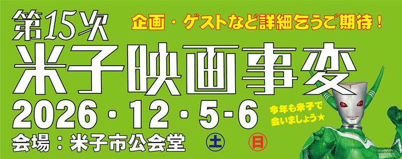 yonagofilm's tweet photo. おまたせしました「第15次 米子映画事変」2026年12月5・6日に開催です！
2026年は既に2月に「第14次」を開催しましたが、あれは令和7年度でしたので…今回は令和8年度です。
会場は、2年ぶりに米子市公会堂（大ホールなど）です。
企画やゲストなど、また追って発表していきますので、
お楽しみに！ https://t.co/NomGAXGCYB