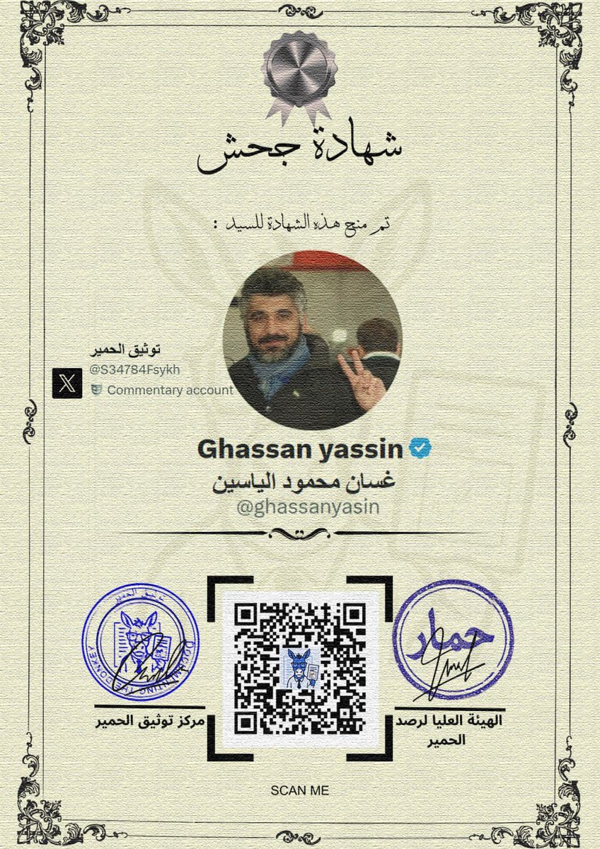 S34784Fsykh's tweet photo. تم يوم امس تكريم ثلة فاخرة من الحمير و تكريمهم برزم من الفصة و علف الدواب، وكان على رأس حفل التكريم الخريج الجحش @ghassanyasin بشهادة الجحش الفضي لتفوقه الكاسح بجر طنابر العلف الى عوائل الفلول في الساحل في آذار من سنة 2025 بعد ان غدروا ب642 شهيد من الأمن العام و التمثيل بجثثهم بأبشع الصور.

و اليوم يطل علينا الجحش غسان بدفاعه عن إحدى أيتام الفلول مطأطأ أذنيه الطويلتين و مطوبزا وهو يتزهرم بواقي الخضروات.

لذا ندعوه لإستلام الشهادة و رزمة الفصة بأقرب فرصة

تنويه*
يسمح بتوزيع الجائزة على عوائل الفلول هذه المرة

تنويه اخر: 
لوحظ مؤخرا قيام نفر من الحمير بتقليد اسلوبنا في استصدار شهادات الماجستير البهيمية و نعيد وننوه انه لا علاقة لنا باي حمار يستخدم ادوات الذكاء الصناعي في استصدار مثل هذه الشهادات والتي تتميز بعدة علامات فارقة .