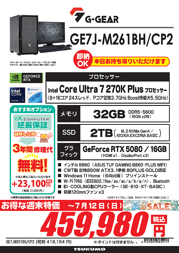 ◤明日でセール最終日です◢ 即納PC週末特価セールは明日7/12が最終日